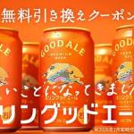 キリングッドエール コンビニ無料引き換えクーポンが23.2万名にその場で当たる