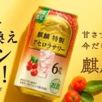 麒麟特製 アセロラサワー コンビニ無料引き換えクーポンが6.5万名にその場で当たる