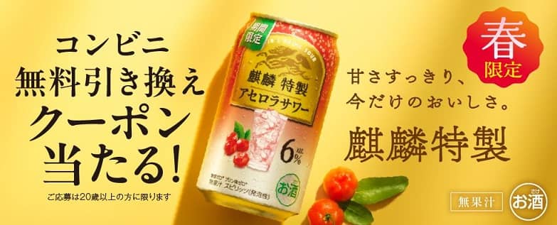 麒麟特製 アセロラサワー コンビニ無料引き換えクーポンが6.5万名にその場で当たる