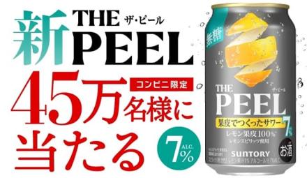 THE PEEL＜レモン＞ ALC.7% 350ml缶 1本無料引換えクーポンが45万名にその場で当たる