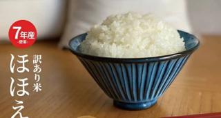 【5kg 2,790円】令和7年産米入り 訳あり ほほえみ米 10kg 5,580円