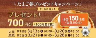 たまご券 700円相当が抽選で合計300名に当たる