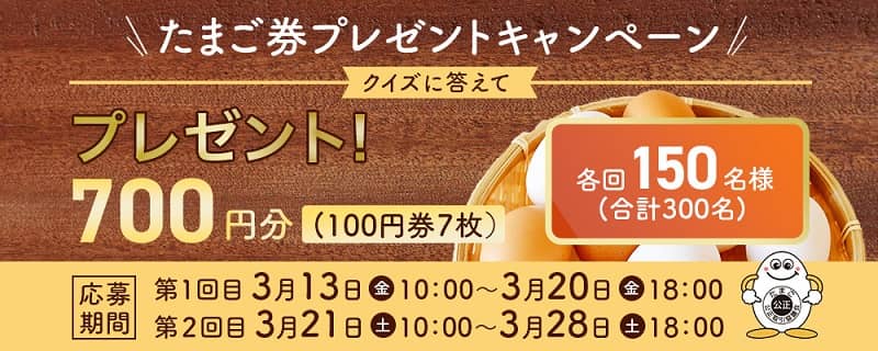 たまご券 700円相当が抽選で合計300名に当たる