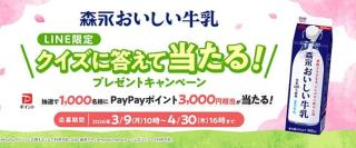 PayPayポイント 3,000円相当が抽選で1,000名に当たる
