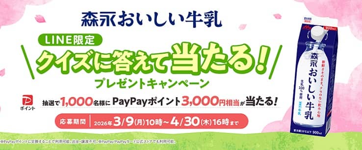 PayPayポイント 3,000円相当が抽選で1,000名に当たる