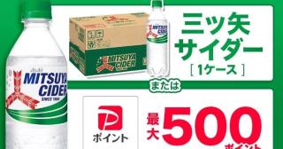 三ツ矢サイダー1ケース / PayPayポイント 最大500ポイントが抽選で3,000名以上に当たる