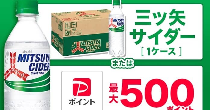 三ツ矢サイダー1ケース / PayPayポイント 最大500ポイントが抽選で3,000名以上に当たる
