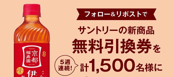 サントリー 紅の伊右衛門が抽選で1,500名にその場で当たる