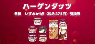 【毎日応募】ハーゲンダッツ無料引換券が抽選で1万名にその場で当たる