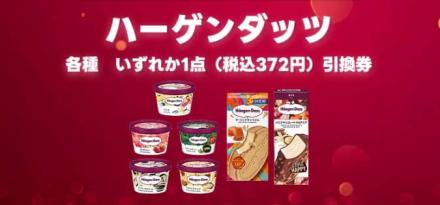 【毎日応募】ハーゲンダッツ無料引換券が抽選で1万名にその場で当たる