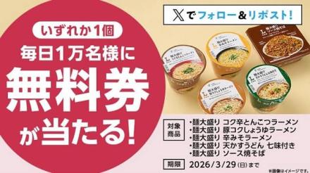 ローソンオリジナル麺大盛りカップ麺 無料券が毎日1万名 合計5万名にその場で当たる