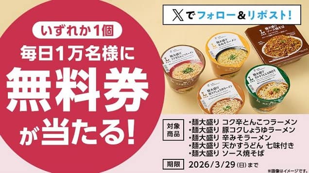 ローソンオリジナル麺大盛りカップ麺 無料券が毎日1万名 合計5万名にその場で当たる