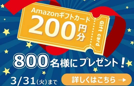 Amazonギフトカード 200円分が抽選で800名にその場で当たる