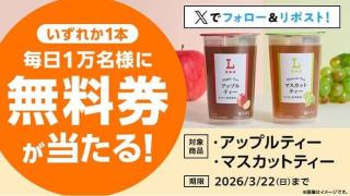ローソンオリジナル アップルティー・マスカットティー無料券が毎日1万名 合計5万名にその場で当たる