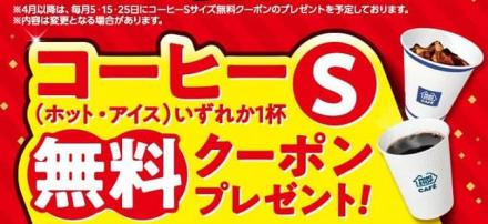 ミニストップアプリ会員限定 5日間毎日コーヒーSサイズ無料クーポンが貰える