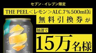 【通知が届いた方限定】THE PEEL＜レモン＞ALC.7％ 500ml缶が15万名にその場で当たる