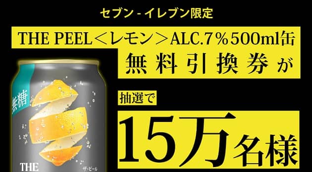 【通知が届いた方限定】THE PEEL<レモン>ALC.7% 500ml缶が15万名にその場で当たる