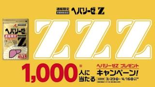 ヘパリーゼZが抽選で1,000名に当たる