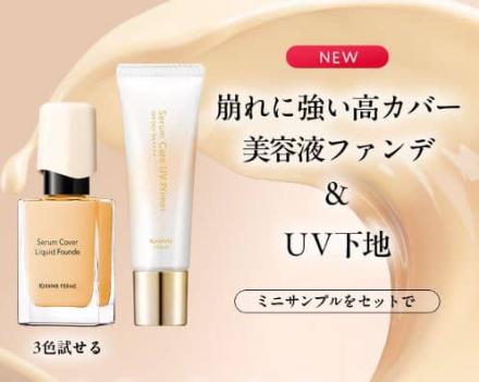 キスミー フェルム セラムカバーリキッドファンデ＆セラムケアUVプライマーが抽選で10,000名に当たる