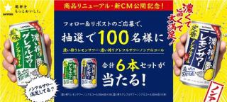 濃い搾りレモンサワー・濃い搾りグレフルサワー ノンアルコール特別6本セットが抽選で100名に当たる