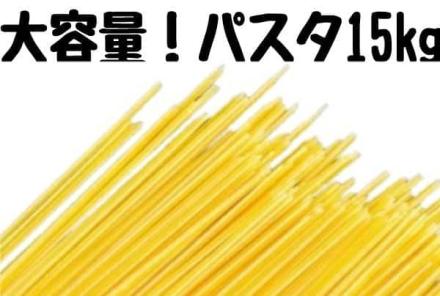 【1kg 239円】訳あり デュラム小麦のセモリナ スパゲッティ 15kg 3,590円