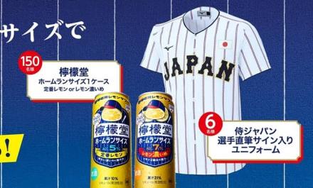 檸檬堂 ホームランサイズ 1ケース / 侍ジャパン選手直筆サイン入りユニフォームが156名にその場で当たる