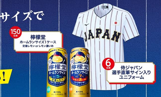 檸檬堂 ホームランサイズ 1ケース / 侍ジャパン選手直筆サイン入りユニフォームが156名にその場で当たる