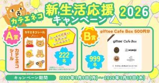 giftee Cafe Box 500円分などが抽選で1,221名にその場で当たる