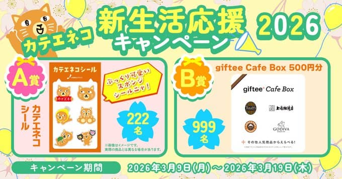 giftee Cafe Box 500円分などが抽選で1,221名にその場で当たる