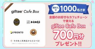 giftee Cafe Box 700円分が1,000名にその場で当たる