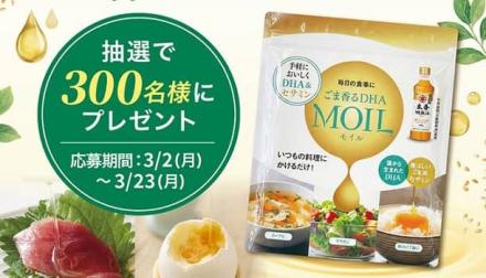 ごま香るDHA MOIL(モイル)が抽選で300名に当たる
