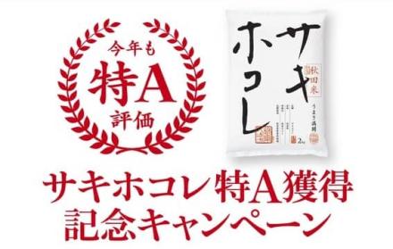 サキホコレ 2kgが抽選で50名に当たる