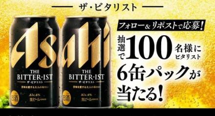 ザ・ビタリスト 6缶パックが抽選で100名に当たる