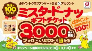 ミスタードーナツギフトチケット 最大3,000円分が抽選で100名に当たる