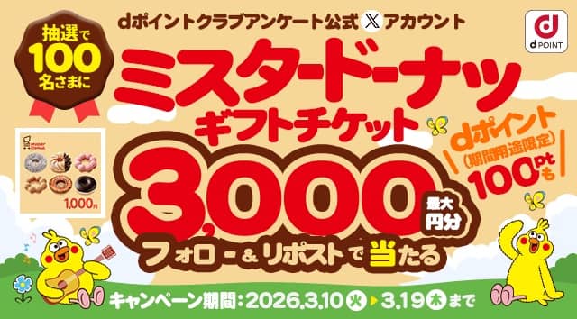 ミスタードーナツギフトチケット 最大3,000円分が抽選で100名に当たる