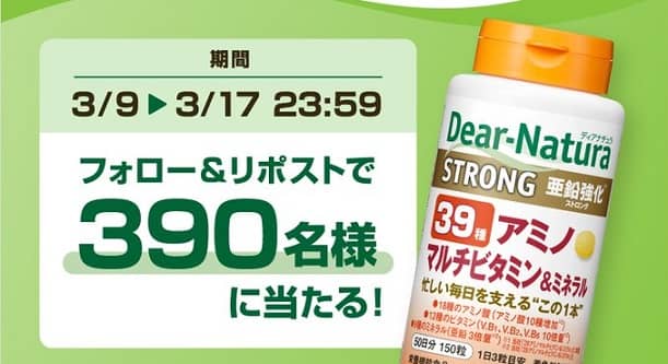ディアナチュラ 39アミノ(50日分)が抽選で390名に当たる