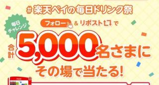 【毎日応募】Coke ON ドリンクチケットが5,000名にその場で当たる