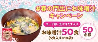 ヨード卵・光かきたま入りお味噌汁 50食が抽選で50名に当たる