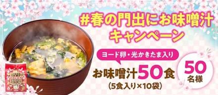 ヨード卵・光かきたま入りお味噌汁 50食が抽選で50名に当たる