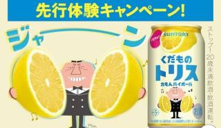 くだものトリス〈れもんハイボール〉2本セットが抽選で1,000名に当たる