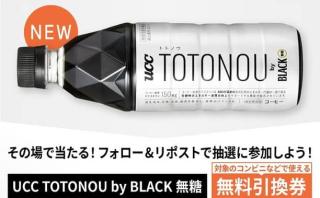 UCC TOTONOU by BLACK無糖が5万名にその場であたる