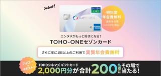 【毎日応募】TOHOシネマズギフトカード 2,000円分が抽選で200名にその場で当たる
