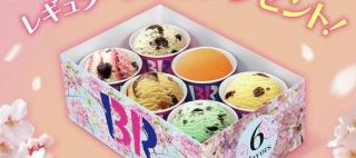 【毎日応募】サーティワン バラエティボックス（レギュラー）6コ入りが抽選で150名に当たる