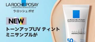 ラロッシュポゼ トーンアップUV ティント ミニサンプルが抽選で1,000名に当たる