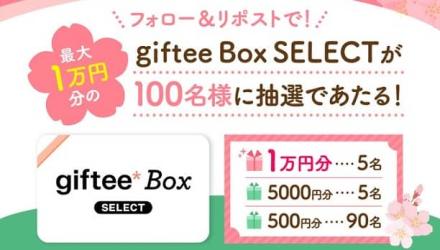 giftee Box Select 最大1万円分が抽選で100名に当たる