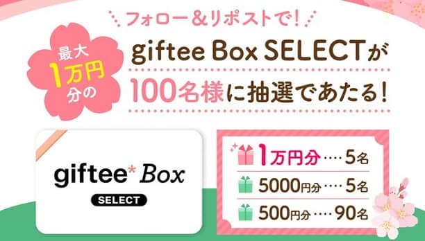 giftee Box Select 最大1万円分が抽選で100名に当たる