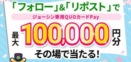 ジョーシン専用QUOカードPay 最大10万円分が511名にその場で当たる