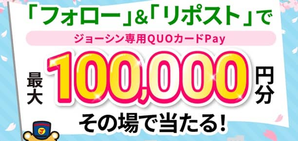 ジョーシン専用QUOカードPay 最大10万円分が511名にその場で当たる