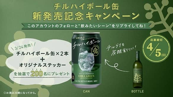 チルハイボール缶 2本セットが抽選で200名に当たる
