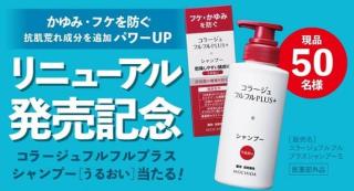コラージュフルフルプラスシャンプーS or サンプルが抽選で550名に当たる